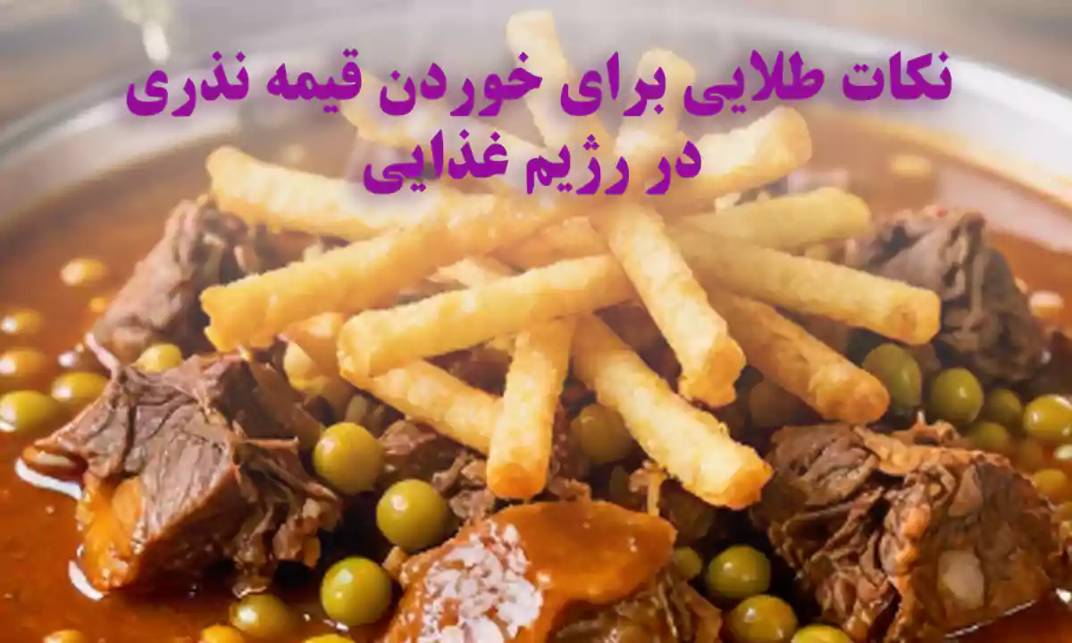 نکات طلایی برای خوردن قیمه نذری در رژیم غذایی