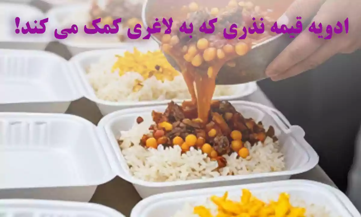 ادویه قیمه نذری که به لاغری کمک می کند!