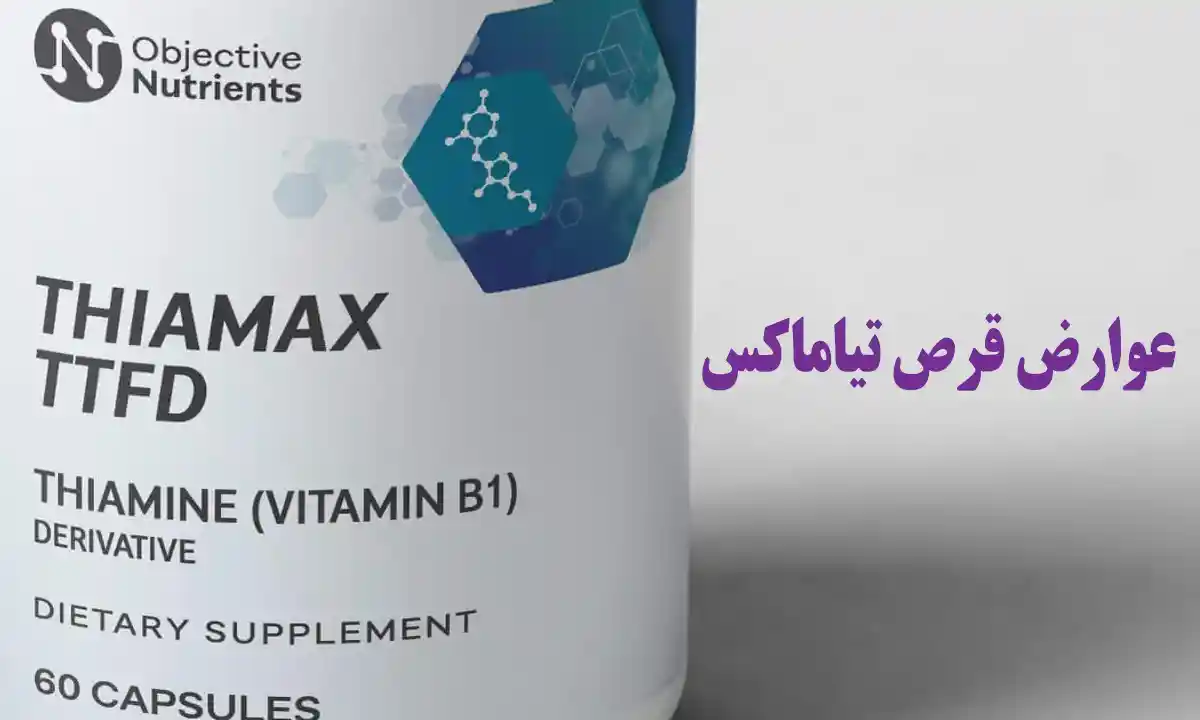 عوارض قرص تیاماکس