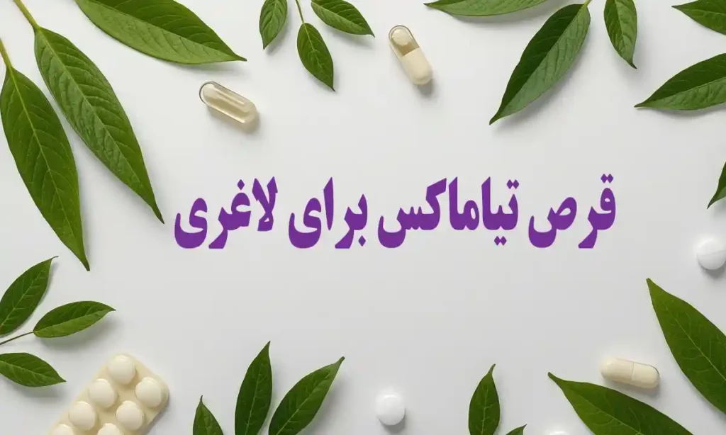 قرص تیاماکس برای لاغری