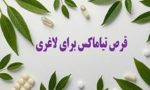 قرص تیاماکس برای لاغری