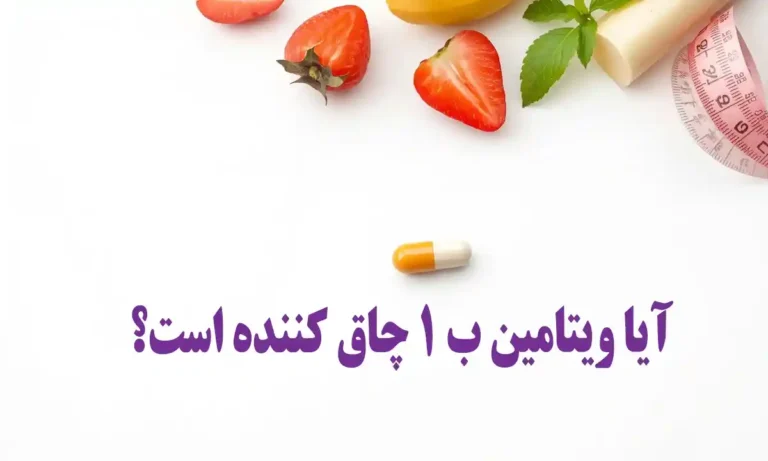 آیا ویتامین ب1 چاق کننده است؟