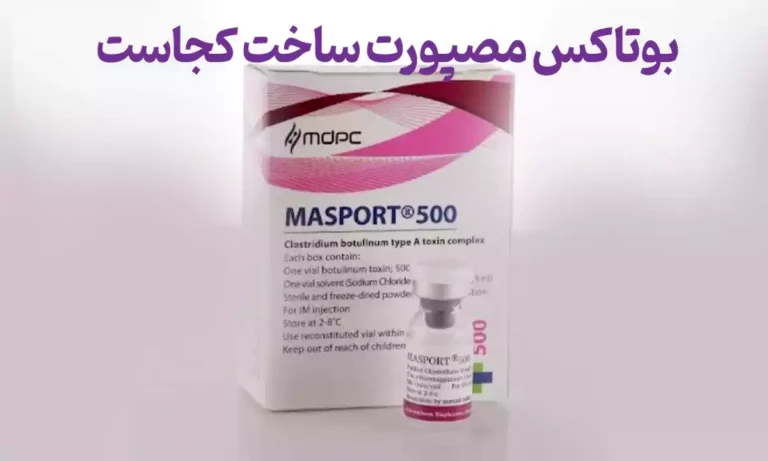  بوتاکس مصپورت ساخت کجاست