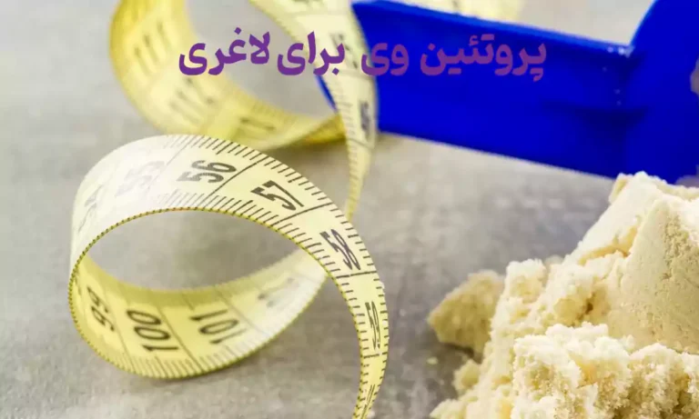  پروتئین وی برای کاهش وزن و لاغری