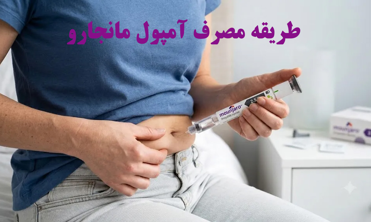 طریقه مصرف آمپول مانجارو