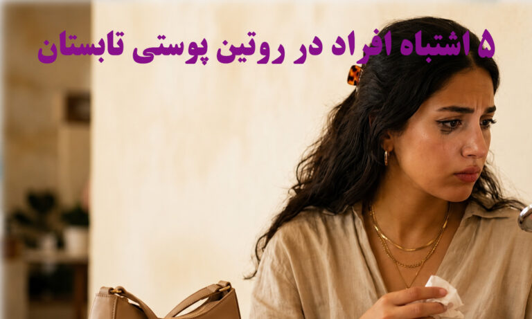 روتین پوستی تابستان