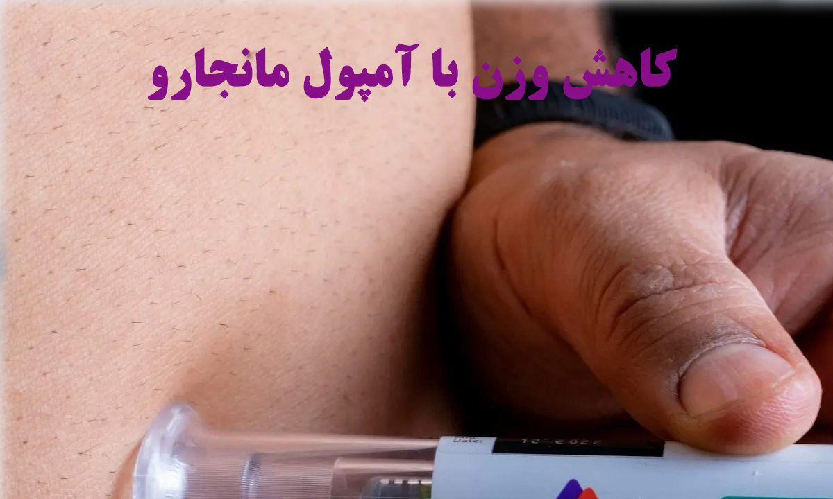 آمپول مانجارو