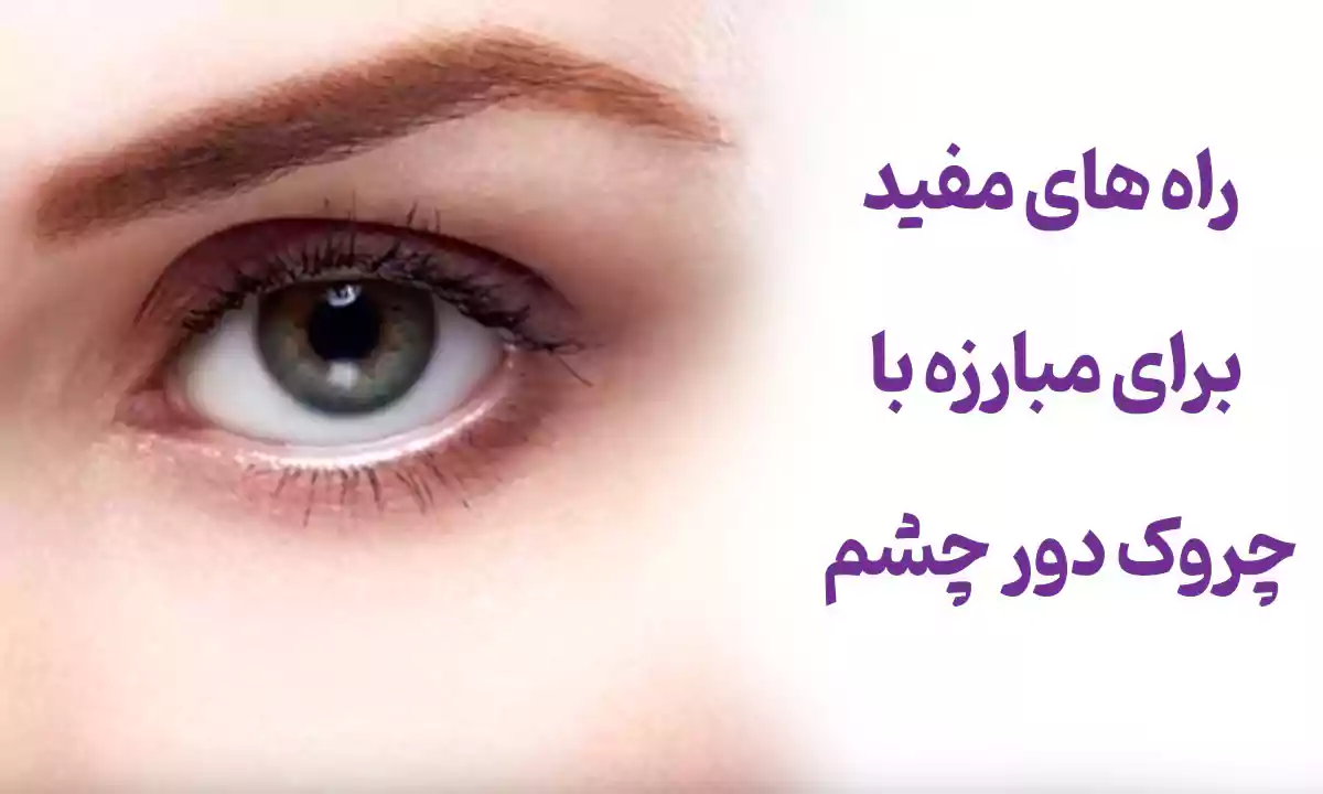 راه های مفید برای مبارزه با چروک دور چشم