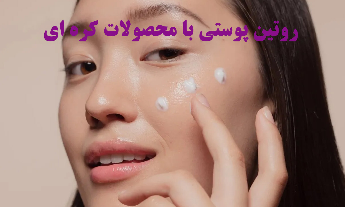 آبرسان کره ای - روتین پوستی کره ای