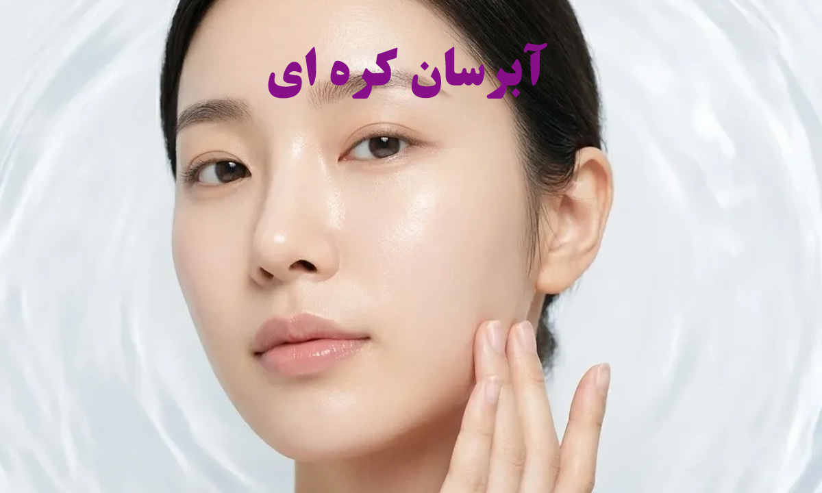 آبرسان کره ای