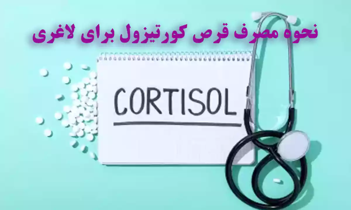 نحوه مصرف قرص کورتیزول برای لاغری