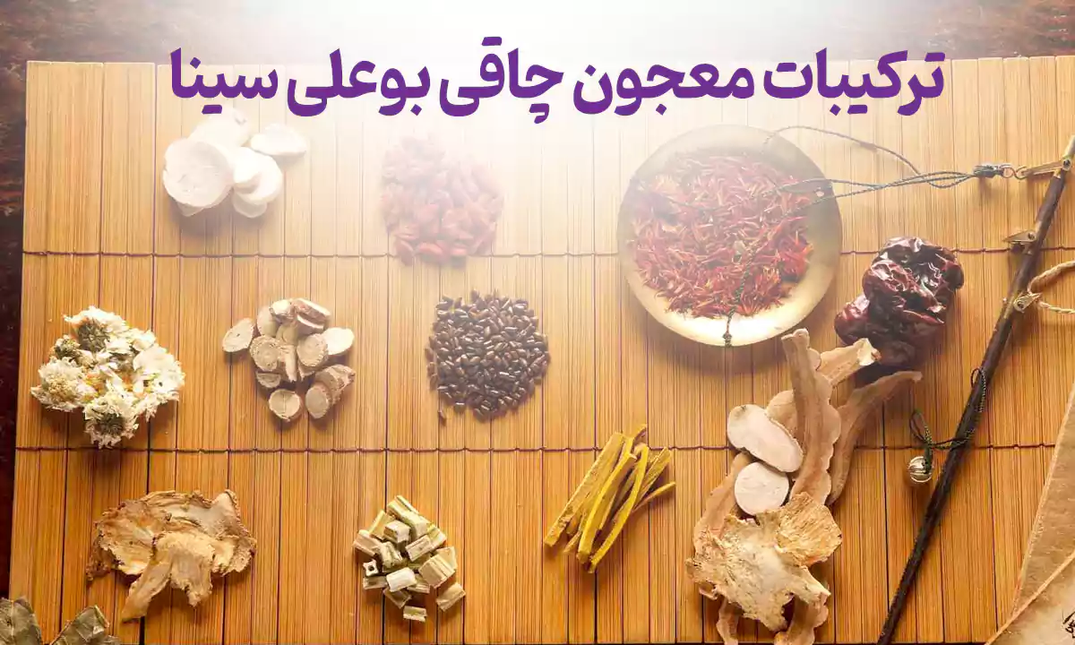 ترکیبات معجون چاقی بوعلی سینا چیست؟