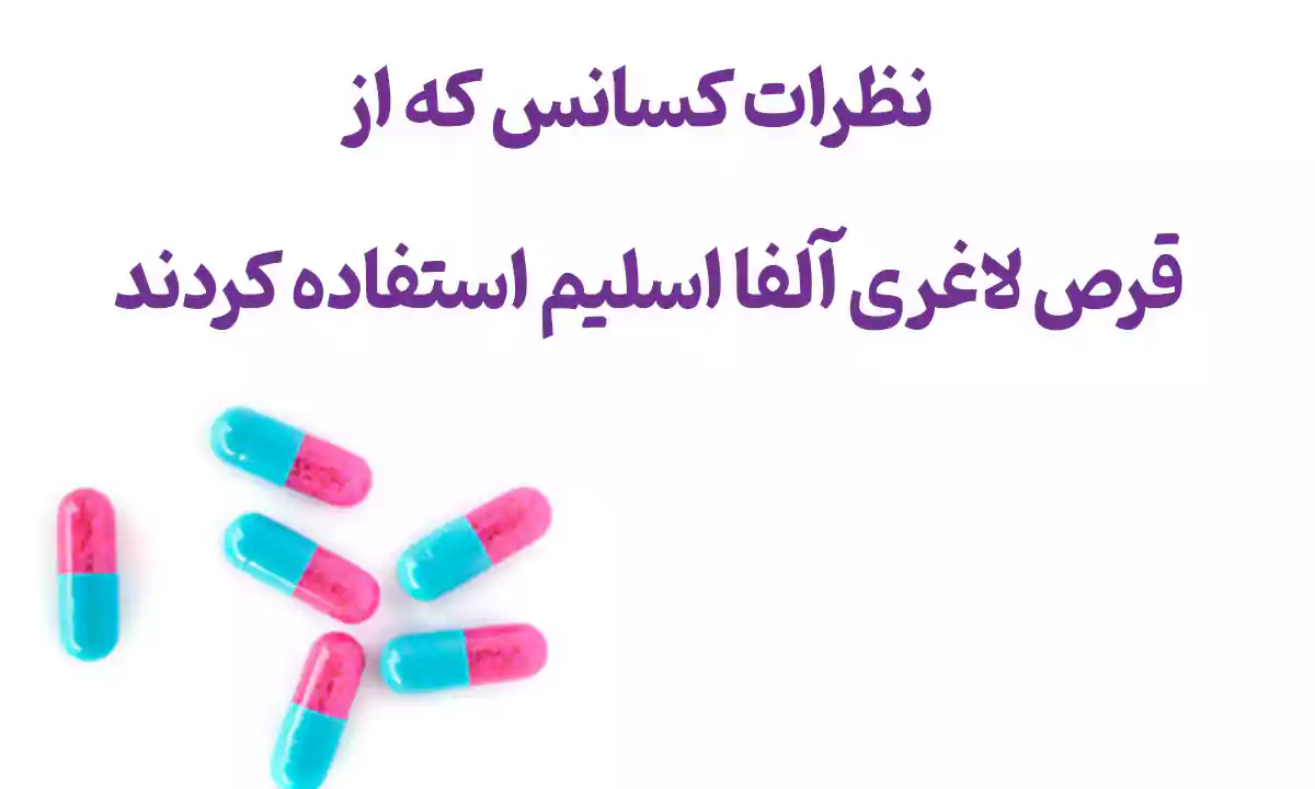 نظرات کسانی که از قرص لاغری آلفا اسلیم استفاده کردند