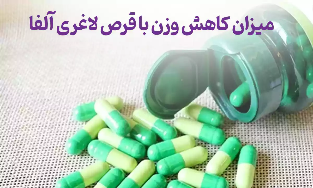 میزان کاهش وزن با قرص لاغری آلفا؛ چند کیلو کاهش وزن می دهد؟