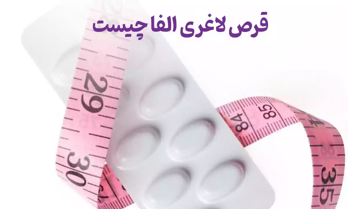 ترکیبات قرص لاغری آلفا و نحوه عملکرد آن