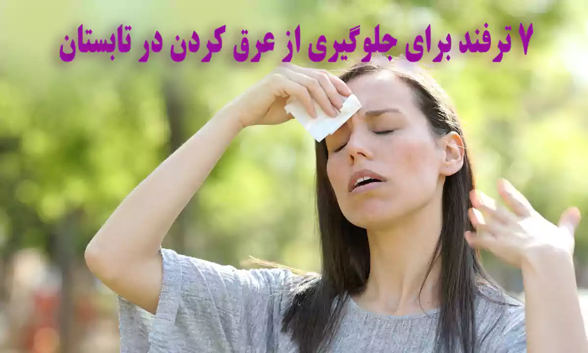 7 ترفند برای جلوگیری از عرق کردن در تابستان