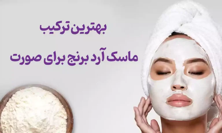 بهترین ماسک آرد برنج برای صورت