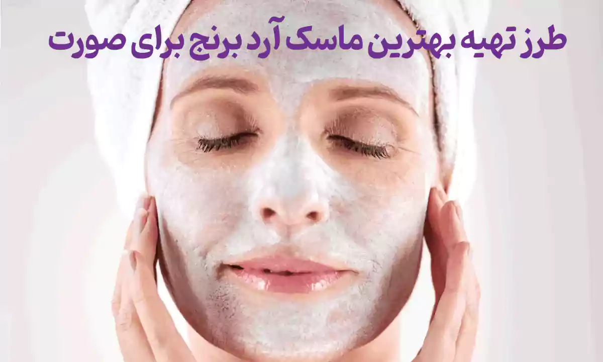 طرز تهیه بهترین ماسک آرد برنج برای صورت