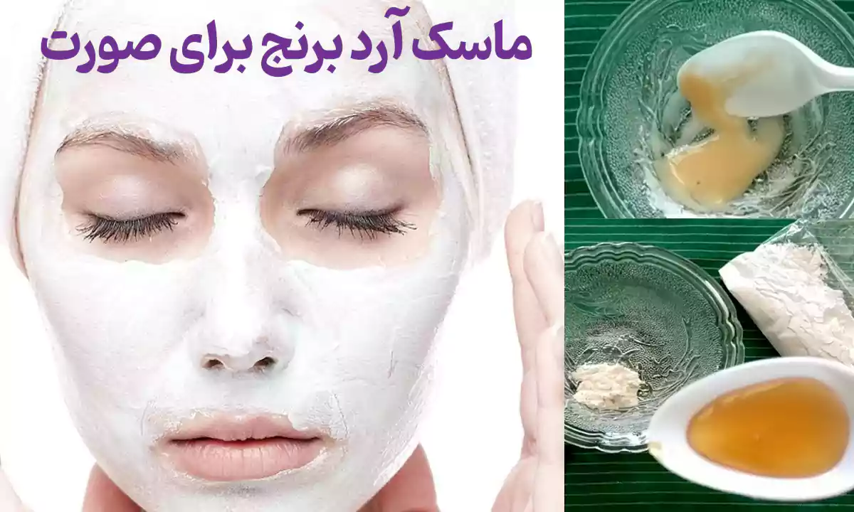 ماسک آرد برنج برای صورت و سیب زمینی له شده و عسل