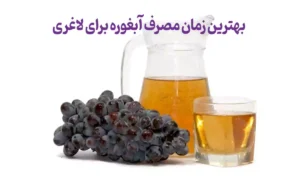 بهترین زمان مصرف آبغوره برای لاغری و کبد چرب و معرفی مهمترین خواص آن