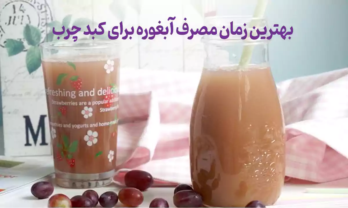 بهترین زمان مصرف آبغوره برای کبد چرب