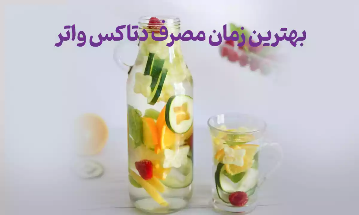 بهترین زمان مصرف دتاکس واتر