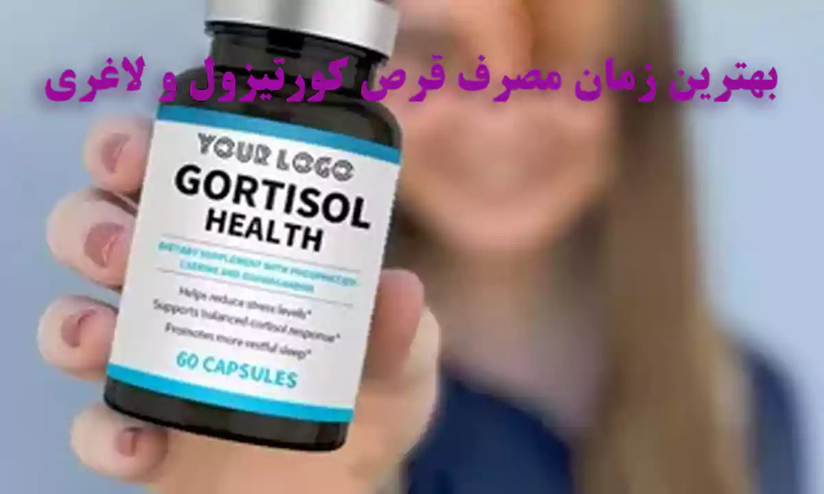 بهترین زمان مصرف قرص کورتیزول و لاغری