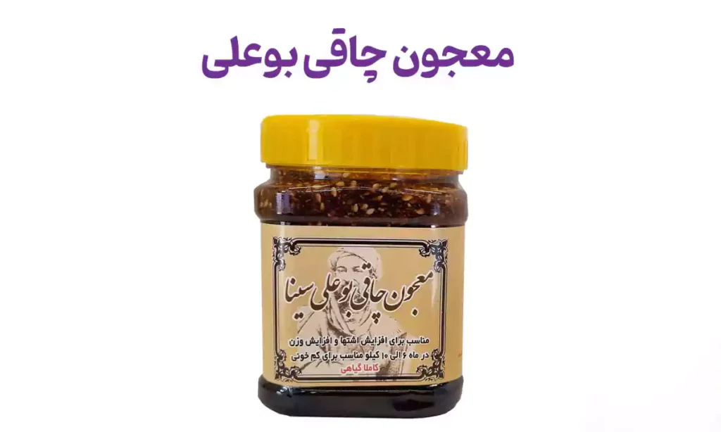معجون چاقی بوعلی چند روزه جواب میده؟