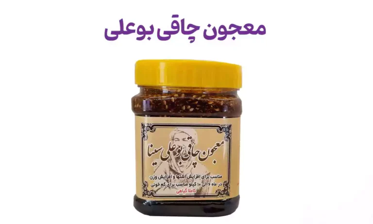 معجون چاقی بوعلی چند روزه جواب میده؟
