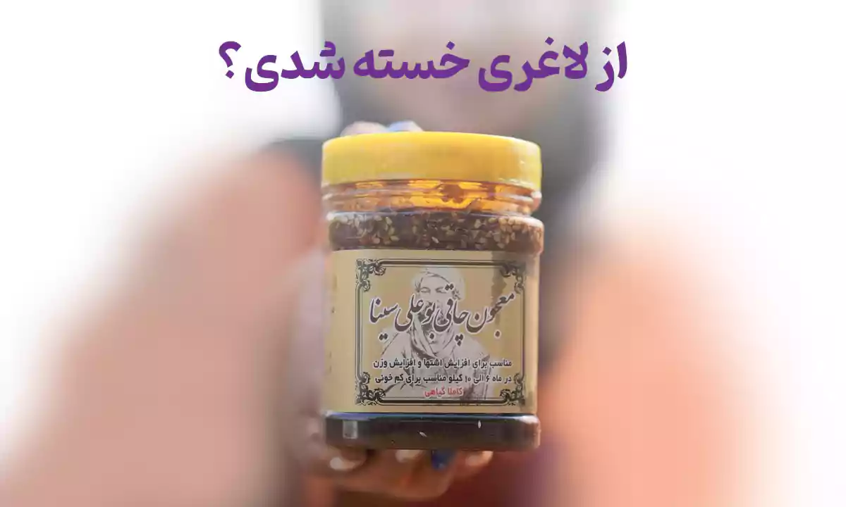 از لاغری خسته شدی؟طرز تهیه معجون چاقی بوعلی