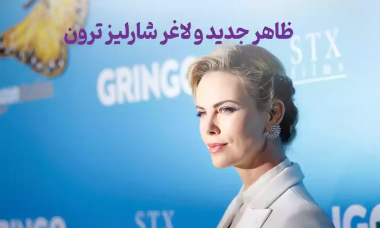 ظاهر جدید و لاغر شارلیز ترون ، دلایل و عکس های چهره جدید