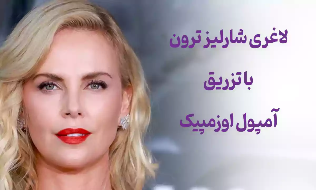 لاغری شارلیز ترون با تزریق آمپول اوزمپیک