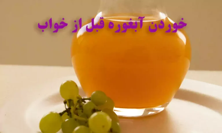فواید خوردن آبغوره قبل از خواب و 3 نکته مهم که باید بدانید
