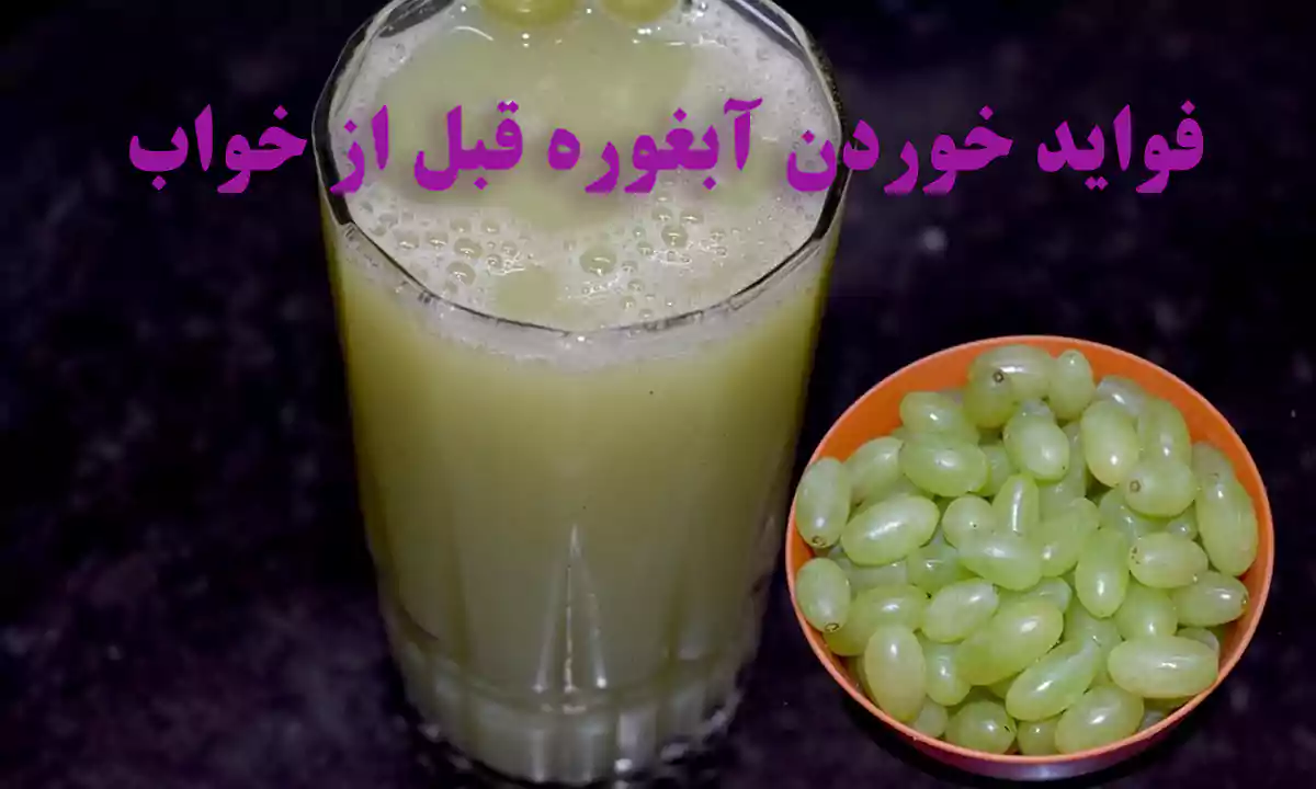 فواید خوردن آبغوره قبل از خواب