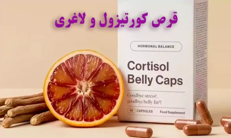 قرص کورتیزول و لاغری، قرص کورتیزول برای چی خوبه؟
