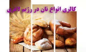 مقدار کالری انواع نان در رژیم لاغری