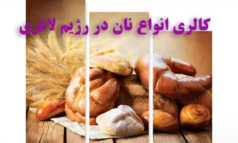 مقدار کالری انواع نان در رژیم لاغری