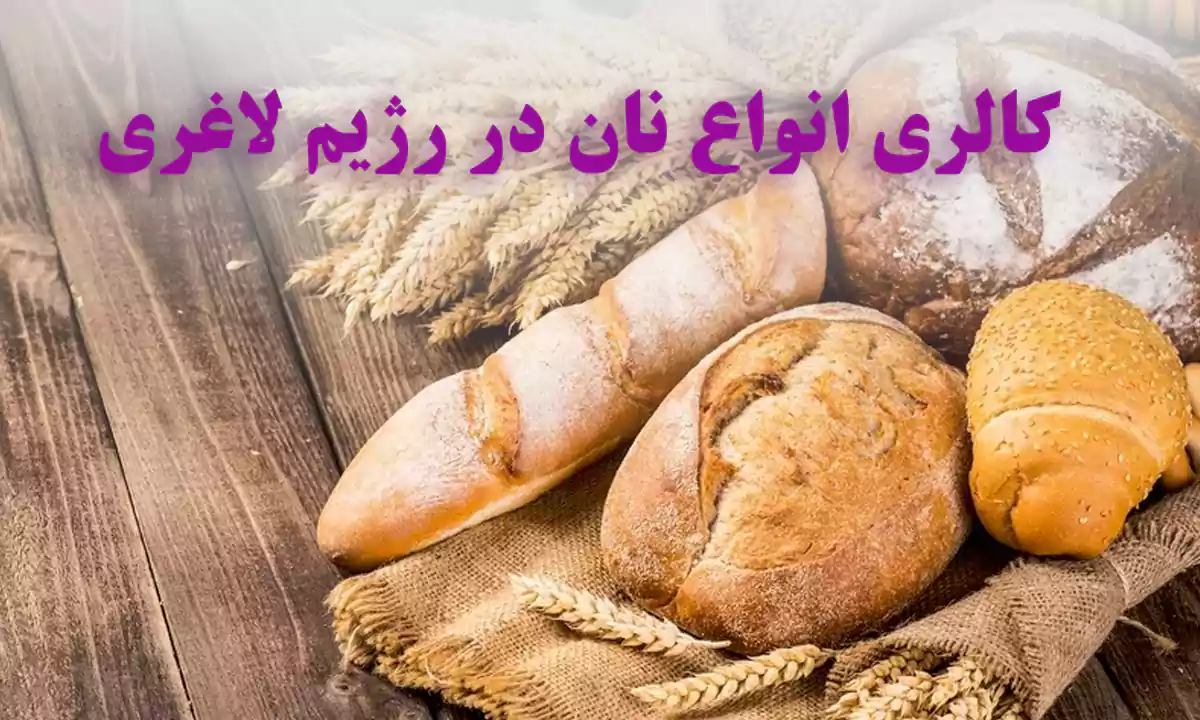 مقدار کالری انواع نان در رژیم لاغری