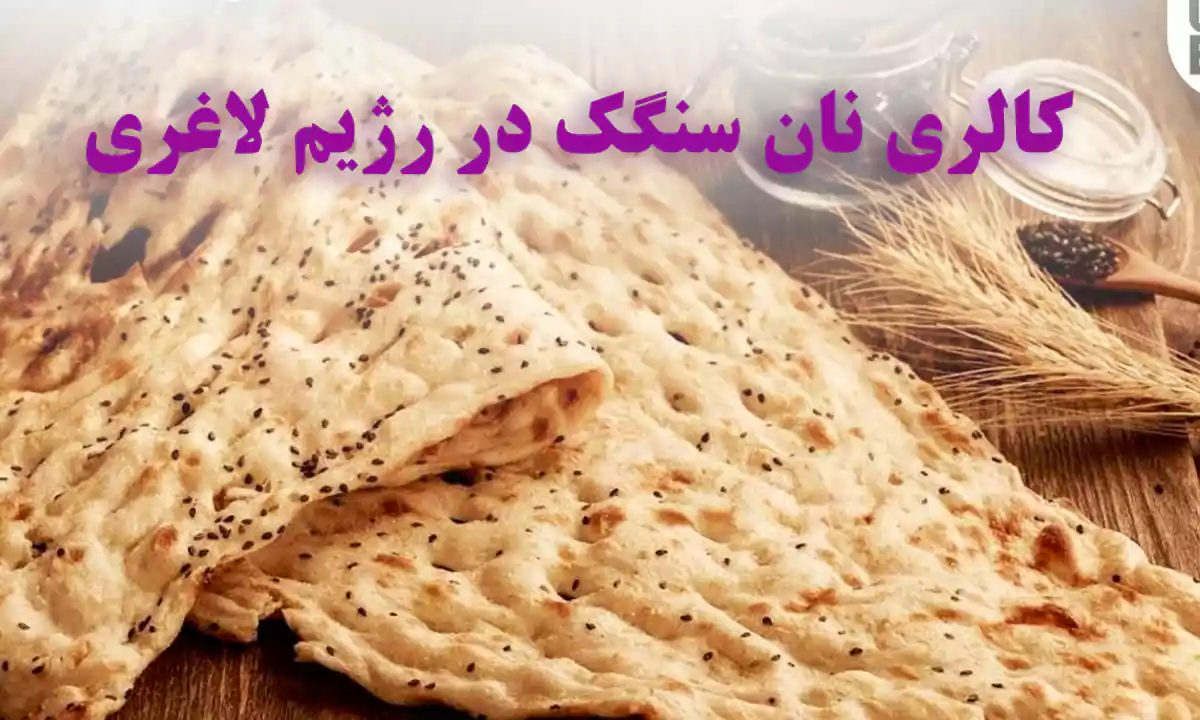 کالری نان سنگک برای لاغری