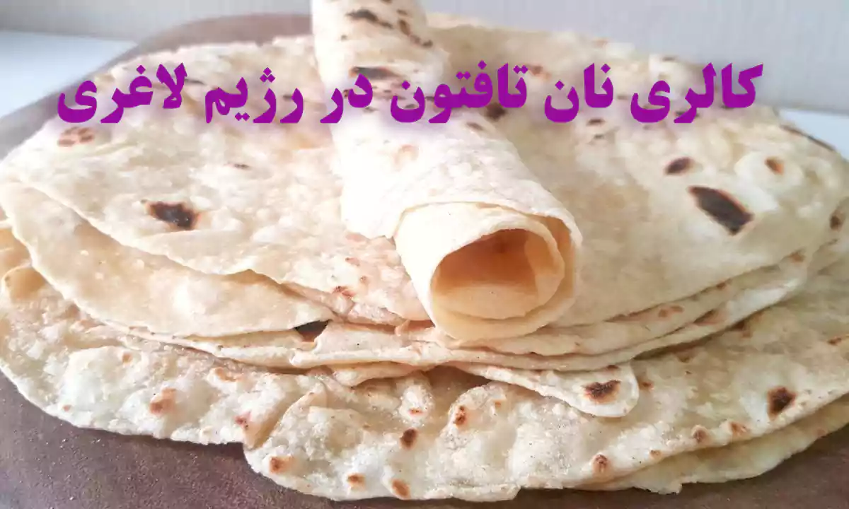 کالری نان تافتون در رژیم لاغری