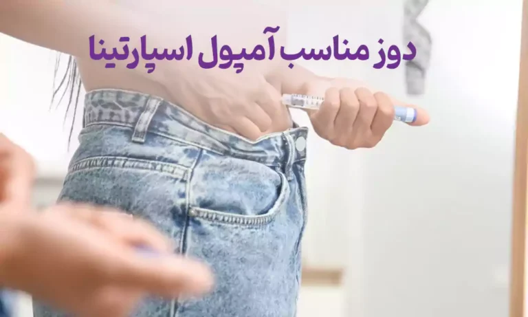 دوز 5 اسپارتینا دوز مناسب و مقدار مصرف اسپارتینا چقدر است؟