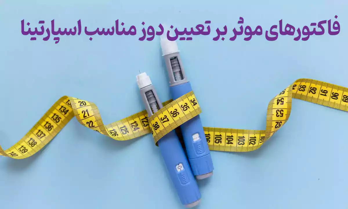 فاکتورهای موثر بر تعیین دوز مناسب اسپارتینا