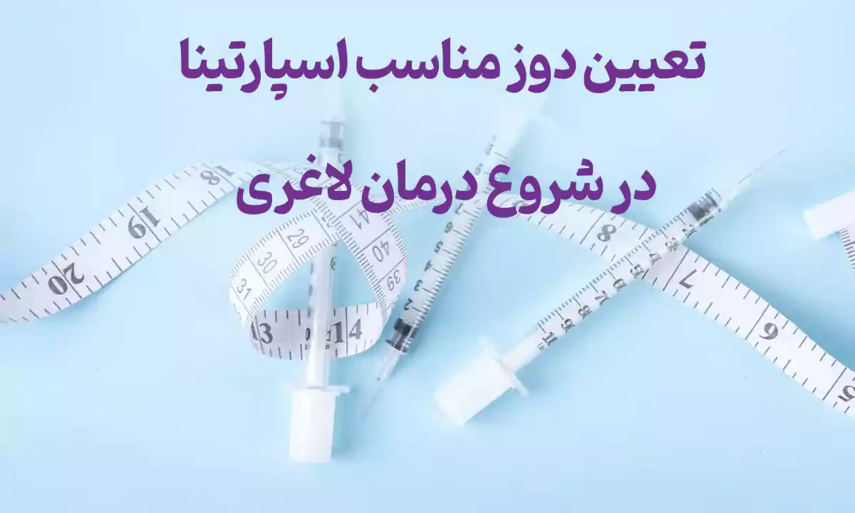تعیین دوز مناسب اسپارتینا در شروع درمان لاغری