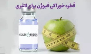 قطره خوراکی فیوژن برای لاغری