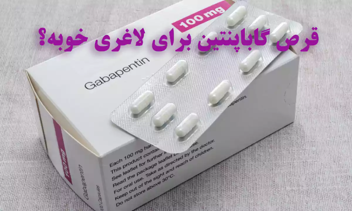 نحوه اثرگذاری قرص گاباپنتین بر دردهای عصبی ستون فقرات