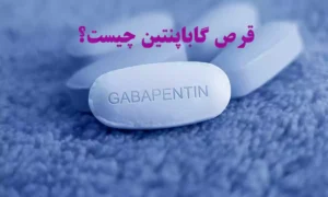 قرص گاباپنتین و لاغری، قرص گاباپنتین برای چی خوبه؟