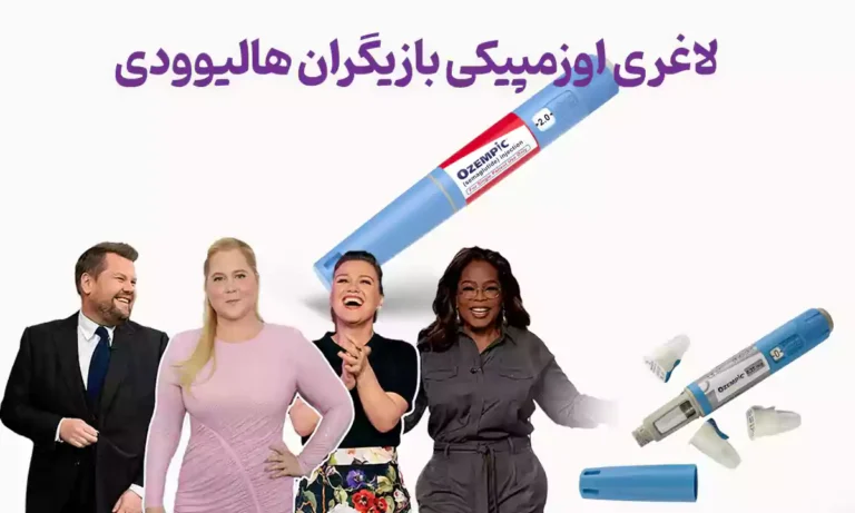 لاغری اوزمپیکی بازیگران هالیوودی و ۱۲ سلبریتی که پس از مصرف Ozempic به کلی تغییر کردند!