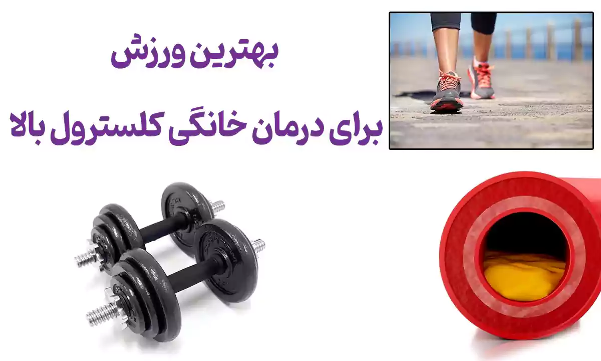 بهترین ورزش برای درمان خانگی کلسترول بالا