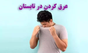 چگونه در تابستان عرق نکنیم؟ 7 ترفند برای جلوگیری از عرق کردن در تابستان