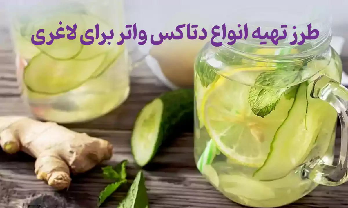 طرز تهیه انواع دتاکس واتر برای لاغری